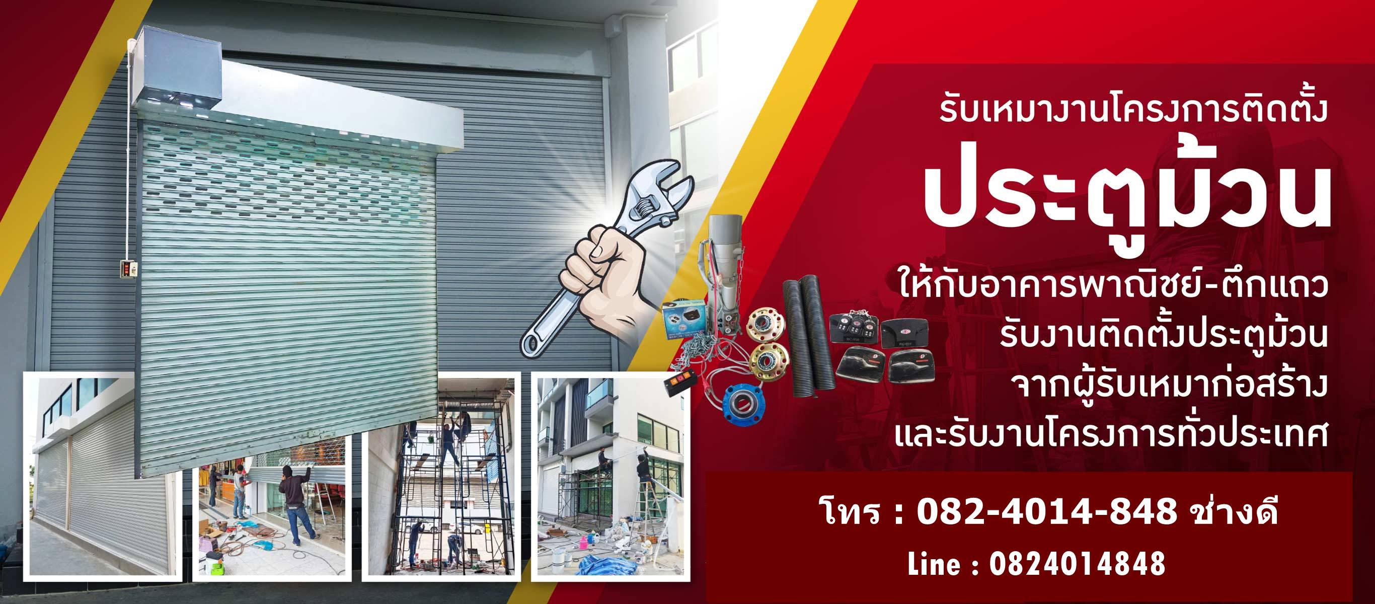 6180f4e514b44 80009885V1 01 รับติดตั้ง ซ่อมประตูม้วนทุกระบบ วี เค เอส ชัตเตอร์ แอนด์ เซอร์วิส