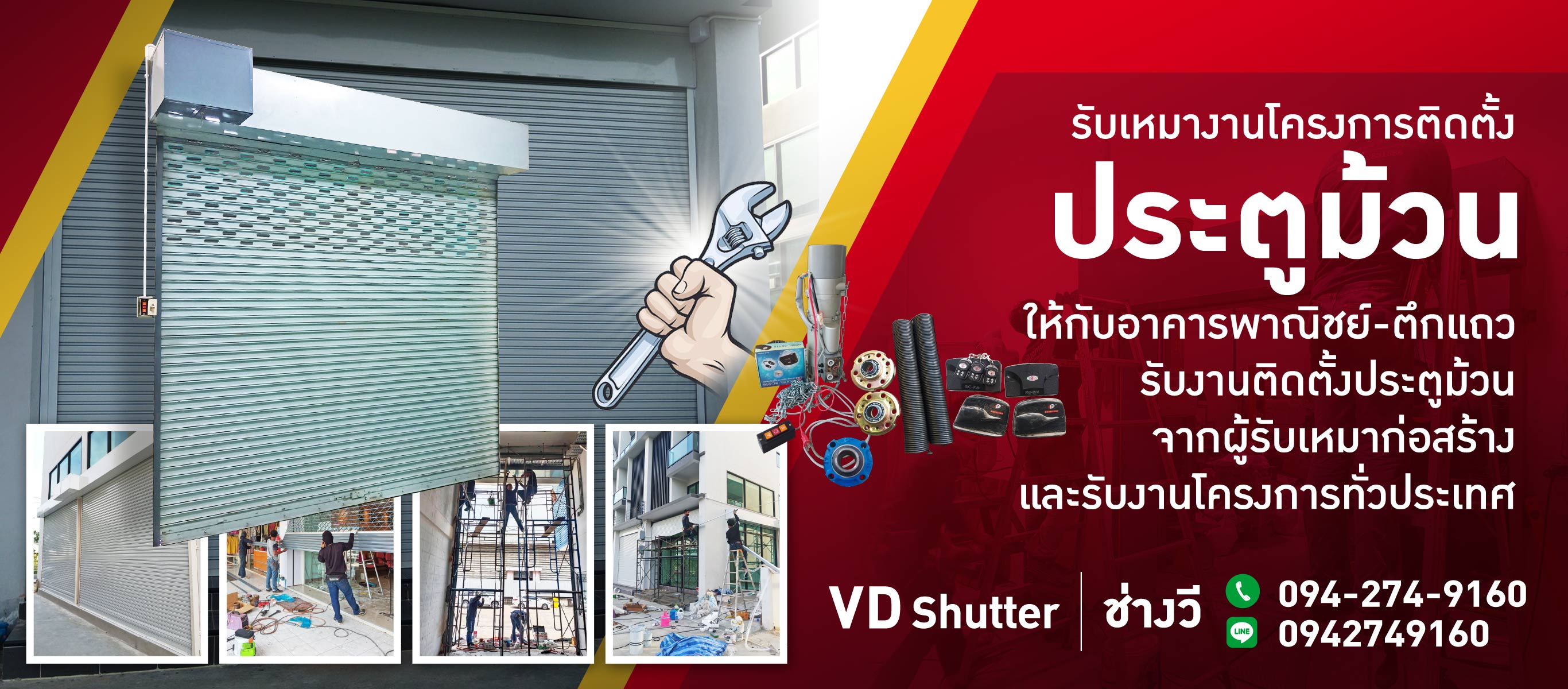 ติดตั้งซ่อมประตูม้วนทุกระบบ วีดีชัตเตอร์